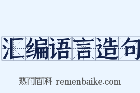 汇编语言造句是什么意思的图片